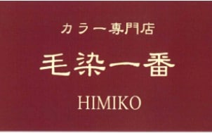 毛染一番 伊那店 ロゴ