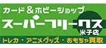 スーパーフリークス米子店 ロゴ