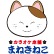カラオケ本舗まねきねこ平塚田村店のロゴ