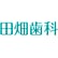 田畑歯科のロゴ
