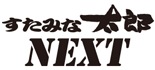すたみな太郎NEXT ドン・キホーテ道頓堀御堂筋店 ロゴ