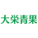 大栄青果のロゴ