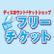 フリーチケットのロゴ
