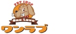 ペットショップ ワンラブ ロゴ