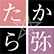 たから弥のロゴ