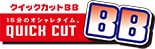 クイックカットBB ロゴ