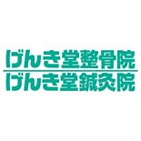 げんき堂整骨院・鍼灸院 ロゴ