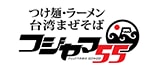 フジヤマ55 ロゴ