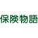 保険物語　MEGAドン・キホーテUNY佐原東店のロゴ