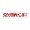 ゆうゆうパソコン教室　MEGAドン・キホーテUNY岐阜店のロゴ