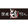 讃岐どん太鼓のロゴ