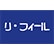 リ・フィールのロゴ
