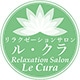 リラクゼーションサロン ル・クラ ロゴ