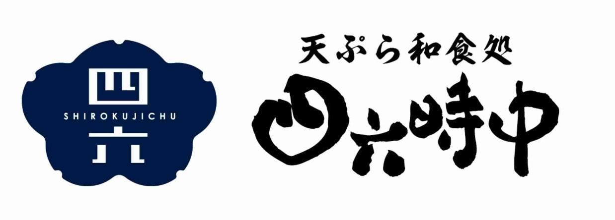 天ぷら和食処 四六時中 ロゴ