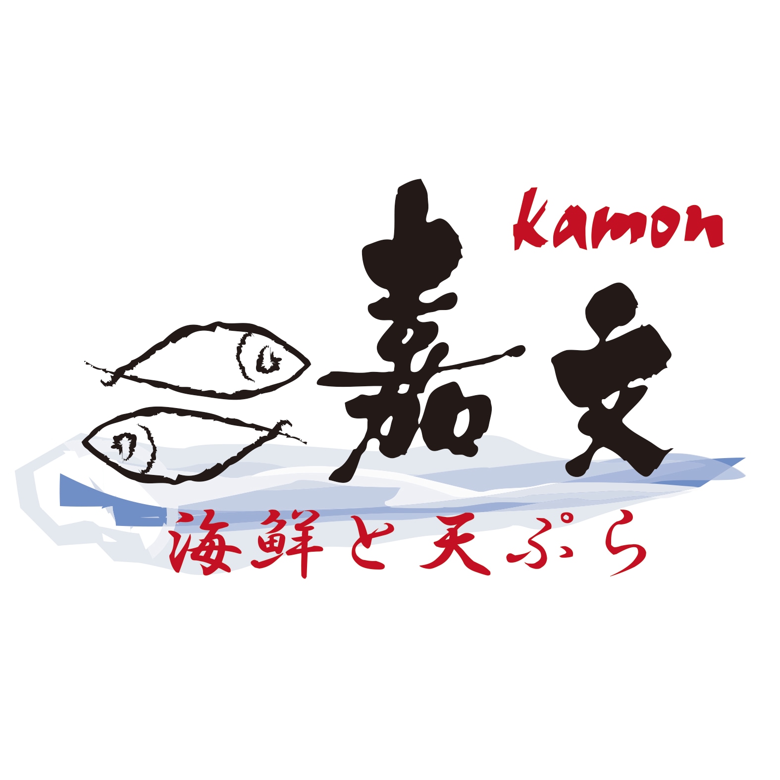 海鮮と天ぷら 嘉文のロゴ