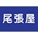 房州漁港 尾張屋水産のロゴ