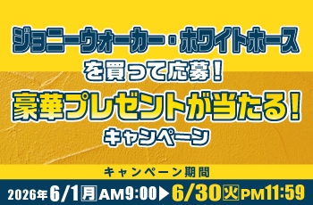 ジョニーウォーカー・ホワイトホースを買って応募！豪華プレゼントが当たる！