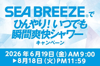 SEA BREEZE®でひんやり！いつでも瞬間爽快シャワーキャンペーン