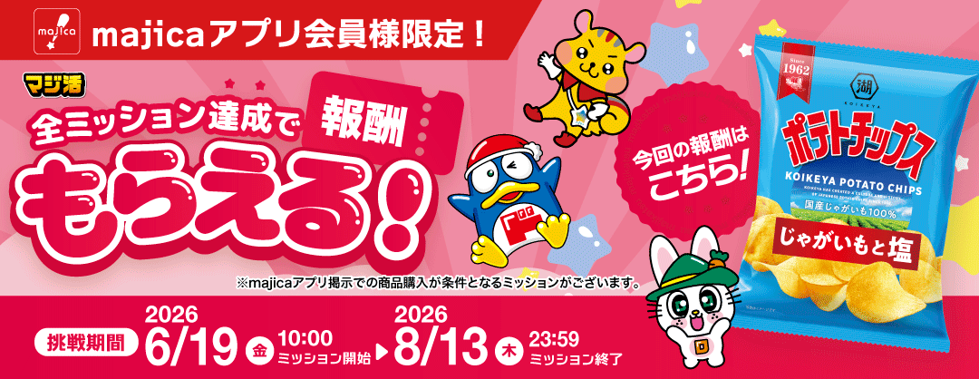 マジ活！ミッション達成で「ポテトチップス」がもらえる！